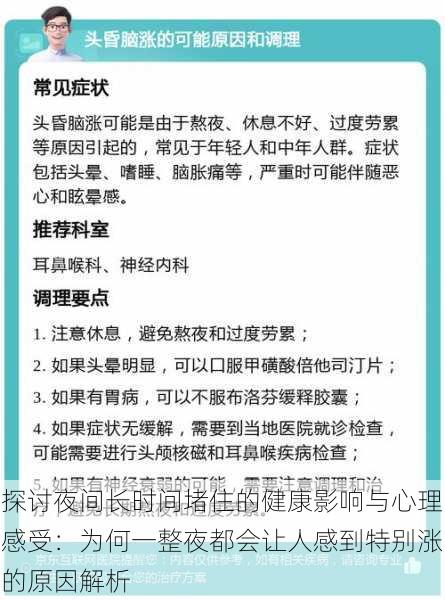 探讨夜间长时间堵住的健康影响与心理感受:为何一整夜都会让人感到特别涨的原因解析