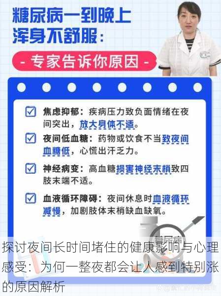 探讨夜间长时间堵住的健康影响与心理感受：为何一整夜都会让人感到特别涨的原因解析