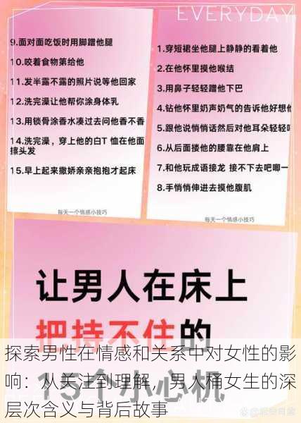 探索男性在情感和关系中对女性的影响:从关注到理解,男人桶女生的深层次含义与背后故事