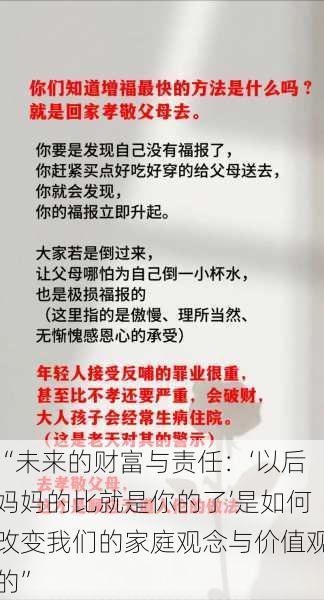 “未来的财富与责任:‘以后妈妈的比就是你的了’是如何改变我们的家庭观念与价值观的”