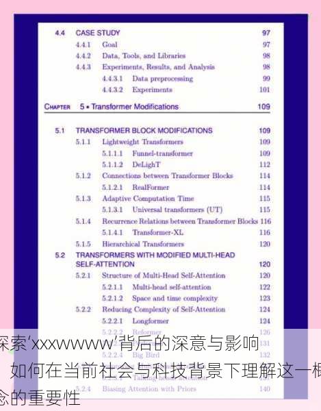探索‘xxxwwww’背后的深意与影响:如何在当前社会与科技背景下理解这一概念的重要性