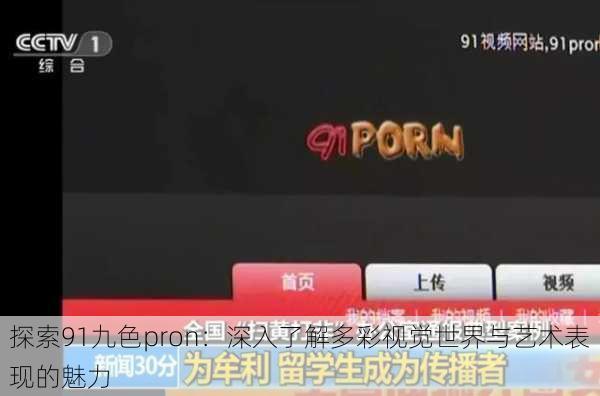探索91九色pron:深入了解多彩视觉世界与艺术表现的魅力