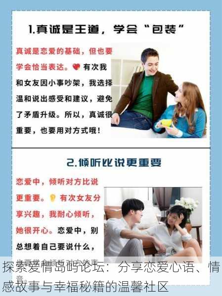 探索爱情岛屿论坛：分享恋爱心语、情感故事与幸福秘籍的温馨社区