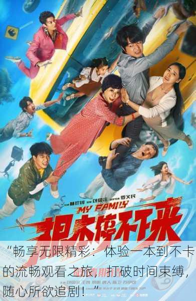 “畅享无限精彩:体验一本到不卡的流畅观看之旅,打破时间束缚,随心所欲追剧!”