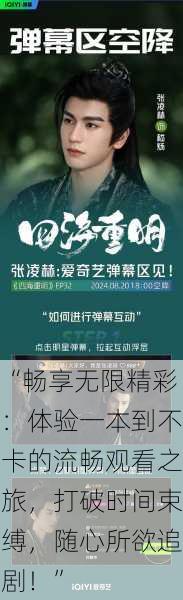 “畅享无限精彩:体验一本到不卡的流畅观看之旅,打破时间束缚,随心所欲追剧!”