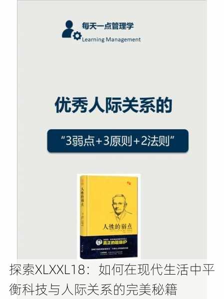 探索XLXXL18:如何在现代生活中平衡科技与人际关系的完美秘籍