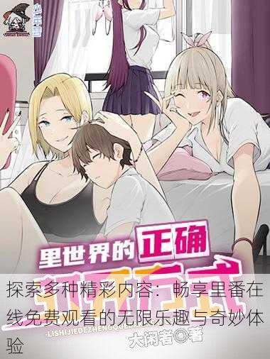 探索多种精彩内容:畅享里番在线免费观看的无限乐趣与奇妙体验