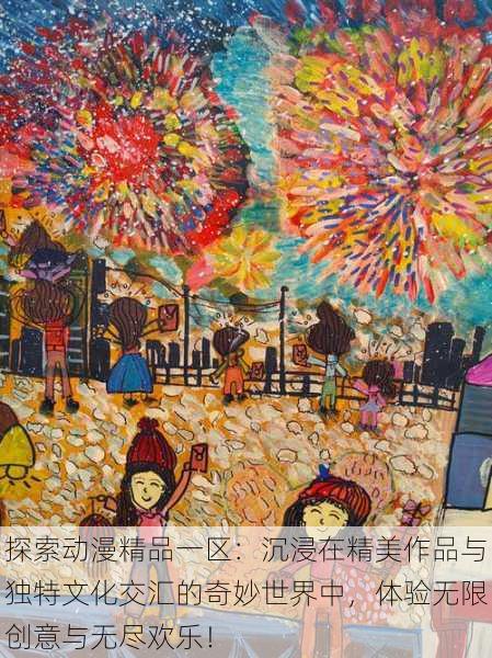 探索动漫精品一区：沉浸在精美作品与独特文化交汇的奇妙世界中，体验无限创意与无尽欢乐！