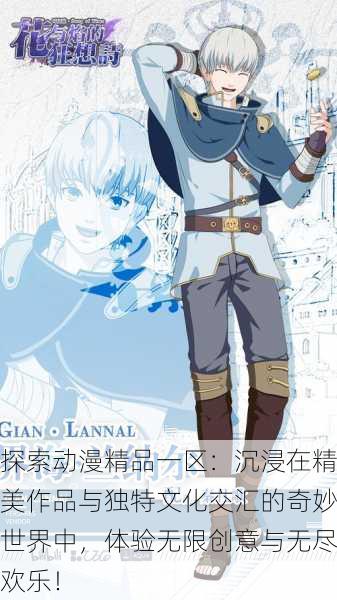 探索动漫精品一区：沉浸在精美作品与独特文化交汇的奇妙世界中，体验无限创意与无尽欢乐！