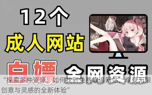 “探索多种资源:如何找到免费靠逼网站,享受无限创意与灵感的全新体验”