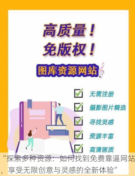 “探索多种资源:如何找到免费靠逼网站,享受无限创意与灵感的全新体验”
