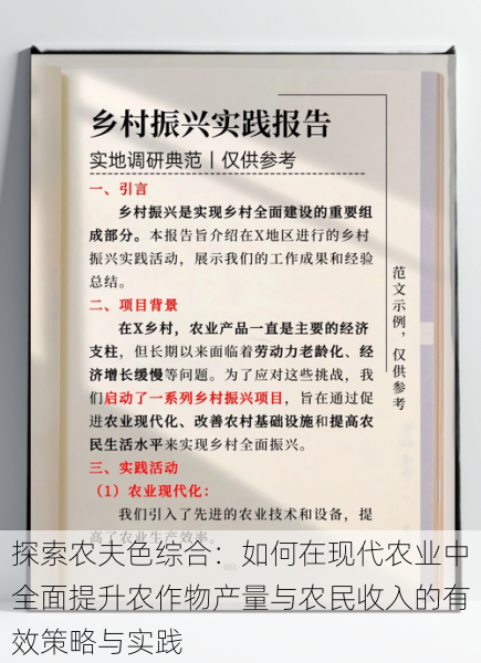 探索农夫色综合:如何在现代农业中全面提升农作物产量与农民收入的有效策略与实践