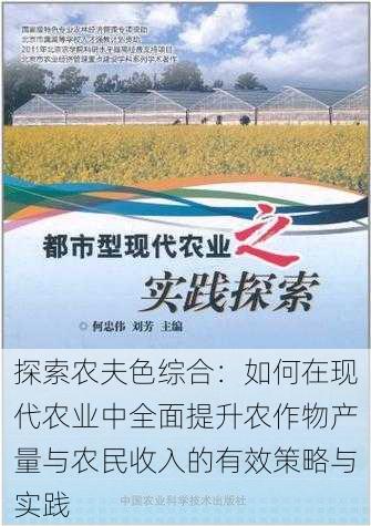 探索农夫色综合:如何在现代农业中全面提升农作物产量与农民收入的有效策略与实践