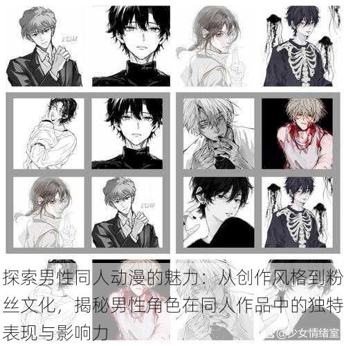 探索男性同人动漫的魅力:从创作风格到粉丝文化,揭秘男性角色在同人作品中的独特表现与影响力