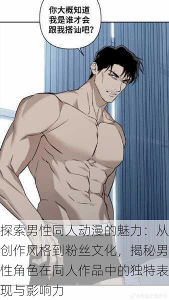 探索男性同人动漫的魅力:从创作风格到粉丝文化,揭秘男性角色在同人作品中的独特表现与影响力