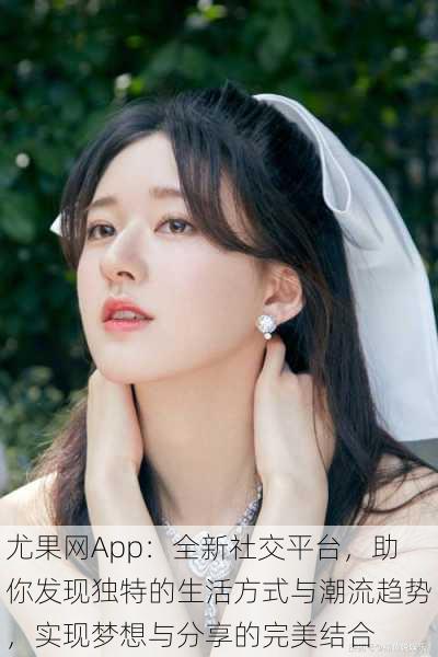 尤果网App：全新社交平台，助你发现独特的生活方式与潮流趋势，实现梦想与分享的完美结合