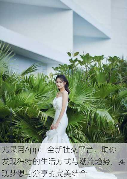 尤果网App：全新社交平台，助你发现独特的生活方式与潮流趋势，实现梦想与分享的完美结合