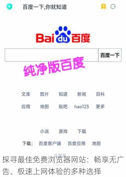 探寻最佳免费浏览器网站:畅享无广告、极速上网体验的多种选择
