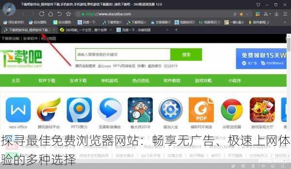 探寻最佳免费浏览器网站:畅享无广告、极速上网体验的多种选择