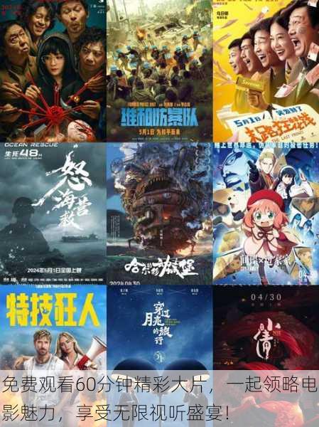 免费观看60分钟精彩大片,一起领略电影魅力,享受无限视听盛宴!
