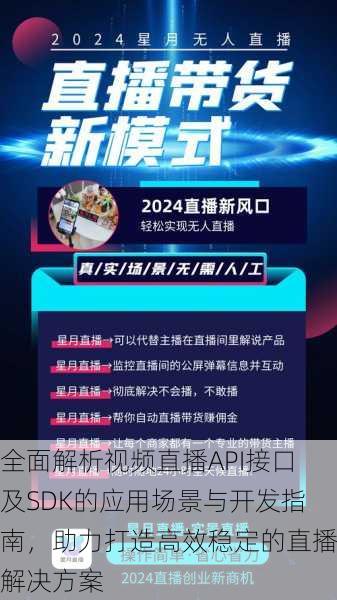 全面解析视频直播API接口及SDK的应用场景与开发指南,助力打造高效稳定的直播解决方案