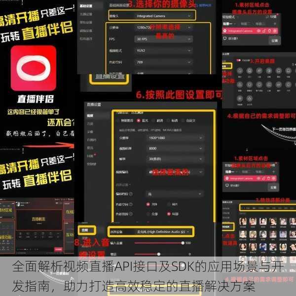全面解析视频直播API接口及SDK的应用场景与开发指南，助力打造高效稳定的直播解决方案