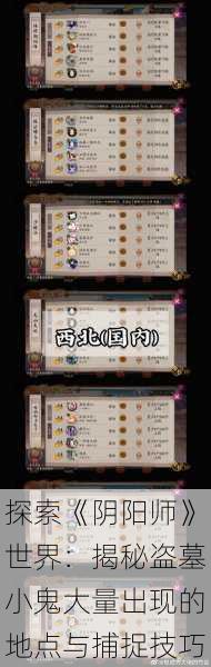 探索《阴阳师》世界:揭秘盗墓小鬼大量出现的地点与捕捉技巧
