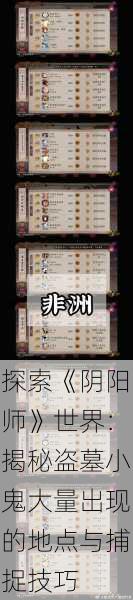 探索《阴阳师》世界:揭秘盗墓小鬼大量出现的地点与捕捉技巧