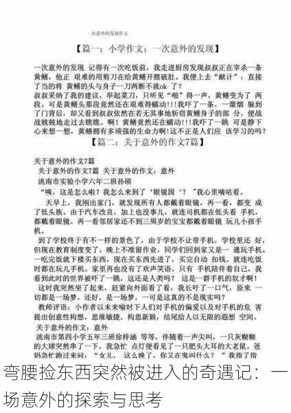 弯腰捡东西突然被进入的奇遇记:一场意外的探索与思考
