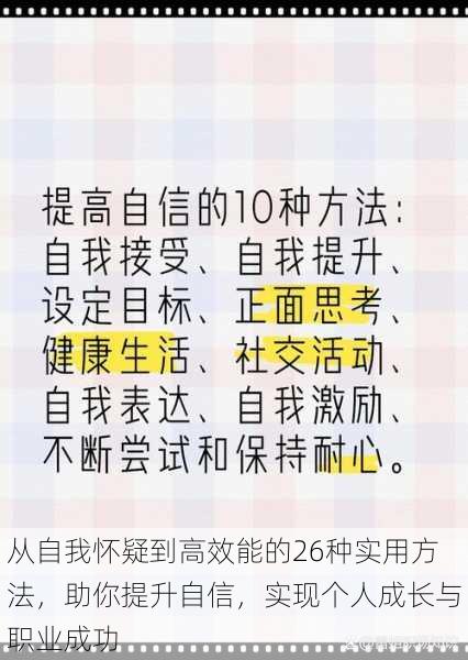 从自我怀疑到高效能的26种实用方法,助你提升自信,实现个人成长与职业成功
