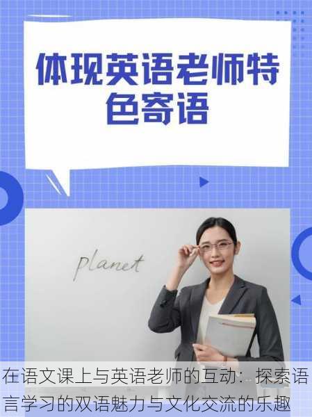 在语文课上与英语老师的互动:探索语言学习的双语魅力与文化交流的乐趣