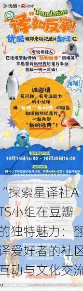 “探索星译社ATS小组在豆瓣的独特魅力:翻译爱好者的社区互动与文化交流”