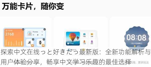 探索中文在线っと好きだっ最新版:全新功能解析与用户体验分享,畅享中文学习乐趣的最佳选择