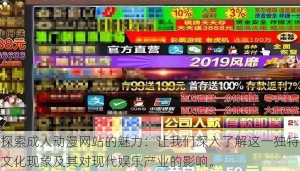 探索成人动漫网站的魅力:让我们深入了解这一独特文化现象及其对现代娱乐产业的影响。