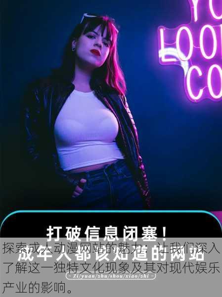 探索成人动漫网站的魅力:让我们深入了解这一独特文化现象及其对现代娱乐产业的影响。