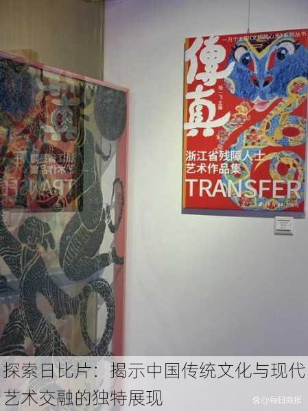探索日比片:揭示中国传统文化与现代艺术交融的独特展现