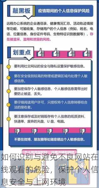 如何识别与避免不良网站在线观看的危险,保护个人信息安全与上网环境
