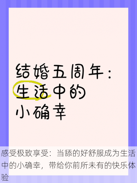 感受极致享受:当舔的好舒服成为生活中的小确幸,带给你前所未有的快乐体验