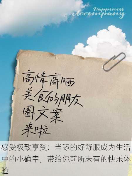 感受极致享受:当舔的好舒服成为生活中的小确幸,带给你前所未有的快乐体验