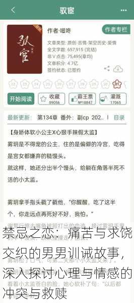 禁忌之恋:痛苦与求饶交织的男男训诫故事,深入探讨心理与情感的冲突与救赎