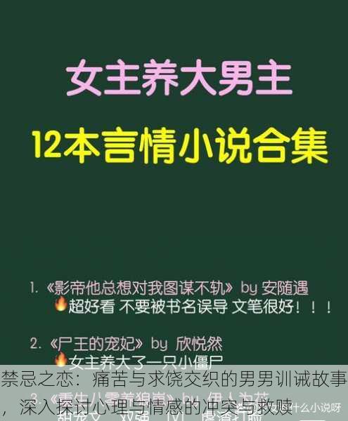 禁忌之恋:痛苦与求饶交织的男男训诫故事,深入探讨心理与情感的冲突与救赎