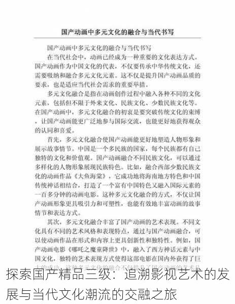 探索国产精品三级:追溯影视艺术的发展与当代文化潮流的交融之旅