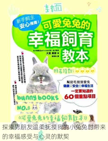 探索男朋友温柔抚摸我的小兔兔时带来的幸福感受与心灵的默契