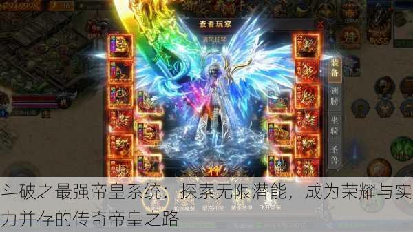 斗破之最强帝皇系统:探索无限潜能,成为荣耀与实力并存的传奇帝皇之路