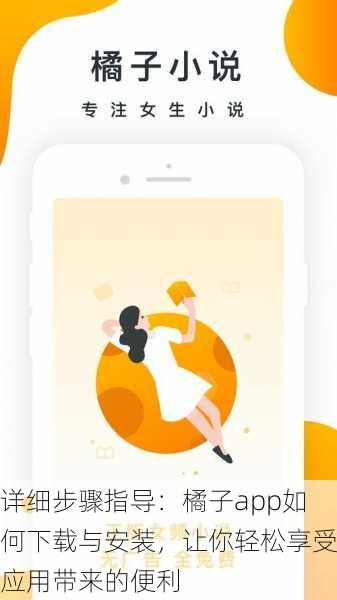 详细步骤指导：橘子app如何下载与安装，让你轻松享受应用带来的便利