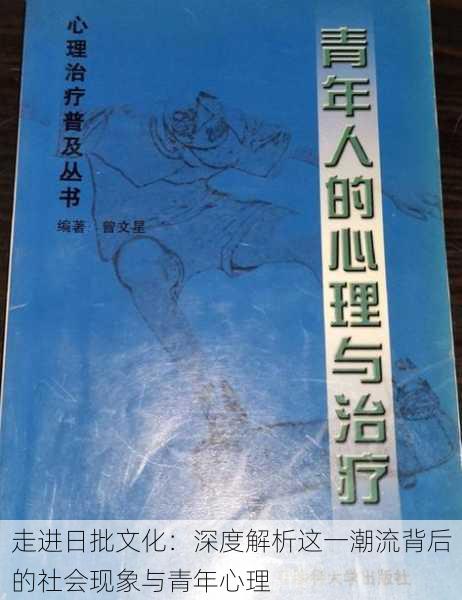 走进日批文化：深度解析这一潮流背后的社会现象与青年心理