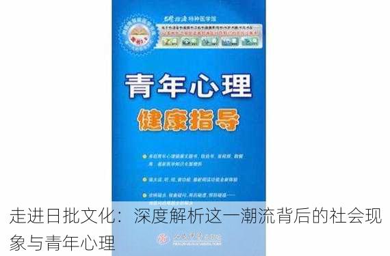 走进日批文化：深度解析这一潮流背后的社会现象与青年心理