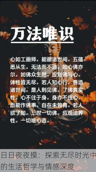 日日夜夜摸：探索无尽时光中的生活哲学与情感深度