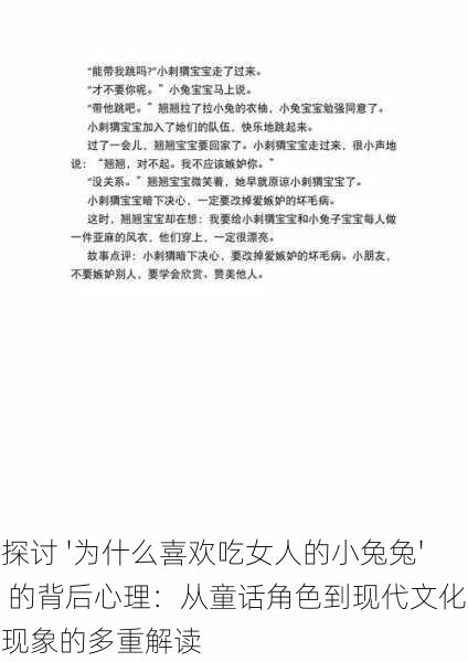探讨 '为什么喜欢吃女人的小兔兔' 的背后心理:从童话角色到现代文化现象的多重解读