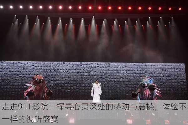 走进911影院:探寻心灵深处的感动与震撼,体验不一样的视听盛宴